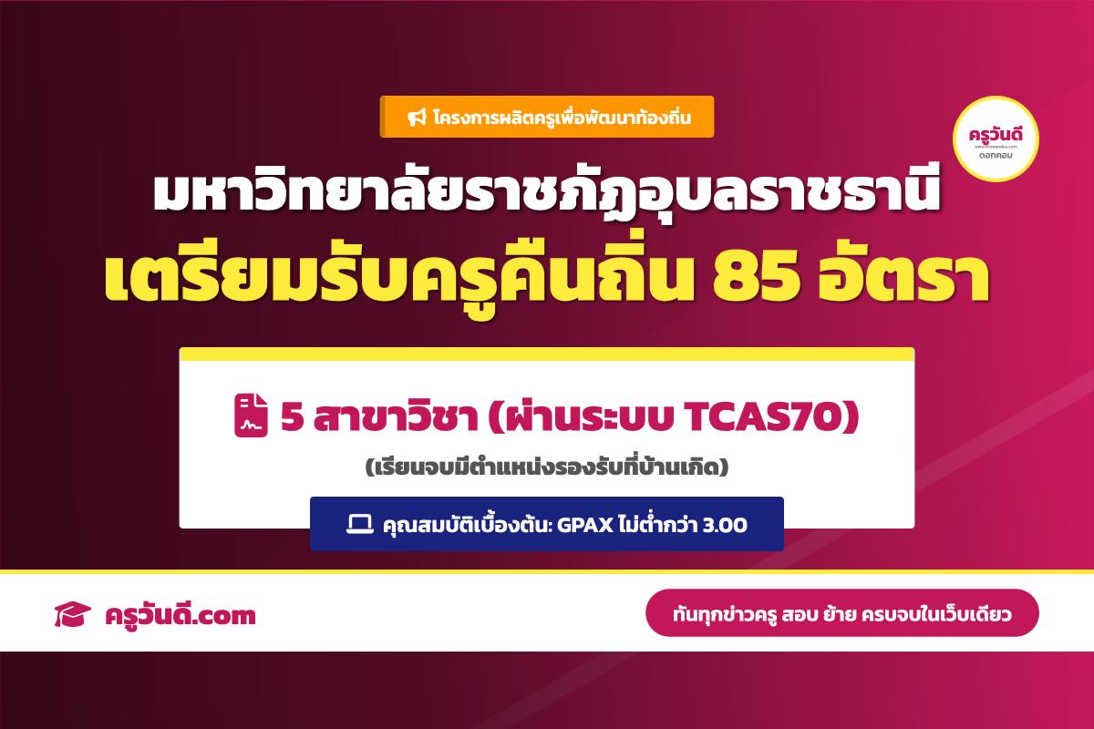 น้องๆ ม.6 เช็กด่วน! มรภ.อุบลฯ กางโควตาครูคืนถิ่น ระยะที่ 2 ปี 2570 เตรียมรับ 85 อัตรา บรรจุเป็นครูที่บ้านเกิด