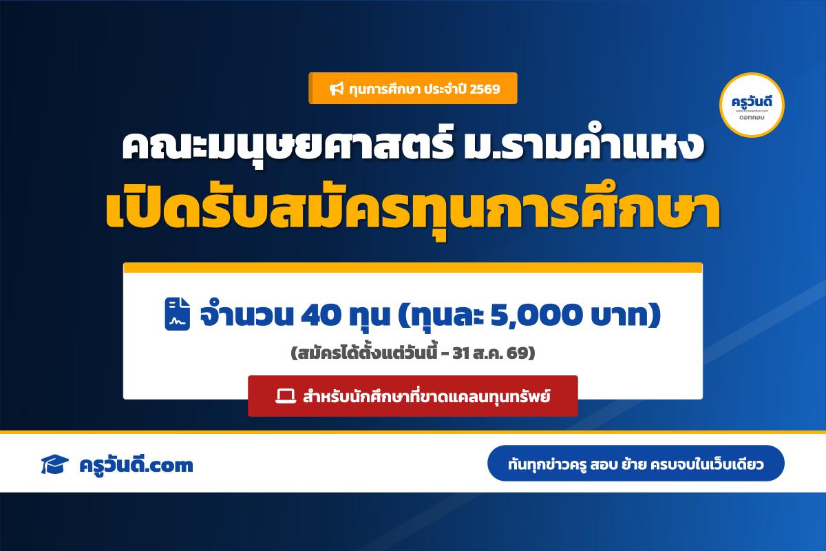 คณะมนุษยศาสตร์ มหาวิทยาลัยรามคำแหง เปิดรับสมัครทุนการศึกษา ประจำปีการศึกษา 2569 จำนวน 40 ทุน