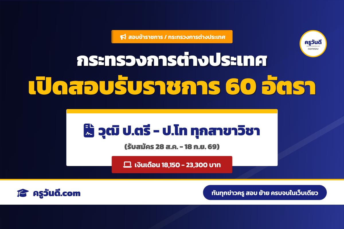 กระทรวงการต่างประเทศ เปิดรับสมัครสอบแข่งขันเพื่อบรรจุเข้ารับราชการ ตำแหน่งนักการทูตปฏิบัติการ ประจำปี 2569 จำนวน 60 อัตรา