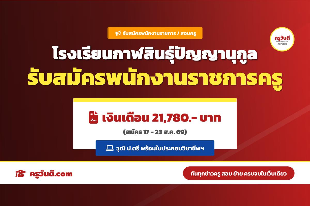 โรงเรียนกาฬสินธุ์ปัญญานุกูล เปิดรับสมัครพนักงานราชการ ตำแหน่งครูผู้สอน วิชาเอก (สมัคร 17-23 ส.ค. 69)