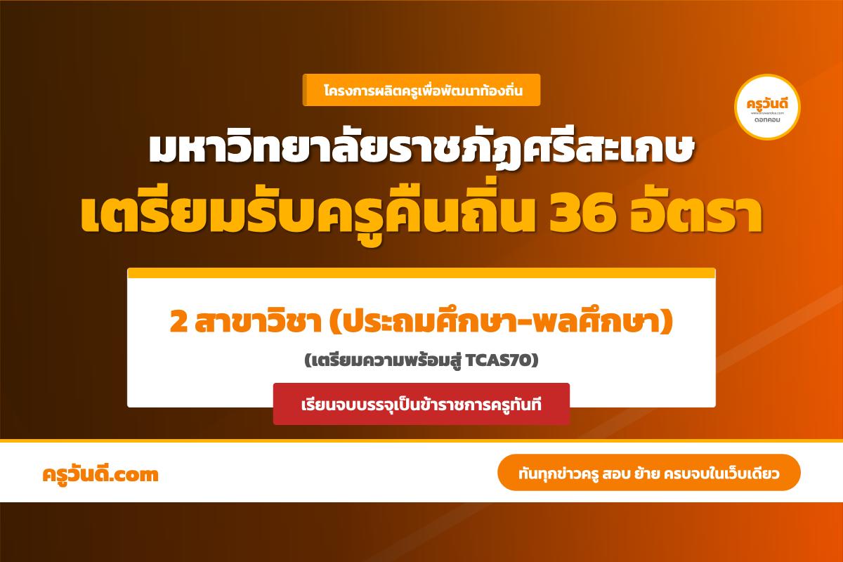 คณะครุศาสตร์และการพัฒนามนุษย์ มรภ.ศรีสะเกษ เตรียมรับนักศึกษา โครงการผลิตครูเพื่อพัฒนาท้องถิ่น ระยะที่ 2 ปี 2570 จำนวน 36 อัตรา