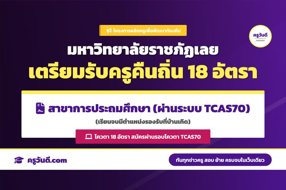เรียนจบบรรจุที่บ้านเกิด! มรภ.เลย เปิดรับครูคืนถิ่น ปี 70 สาขาประถมศึกษา 18 อัตรา (สมัครผ่าน TCAS70)