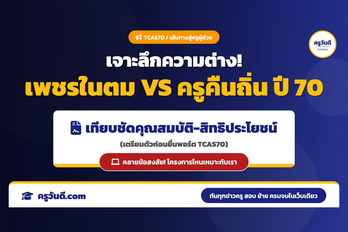 เปรียบเทียบโครงการเพชรในตมและโครงการผลิตครูเพื่อพัฒนาท้องถิ่น ระยะที่ 2 ประจำปีการศึกษา 2570