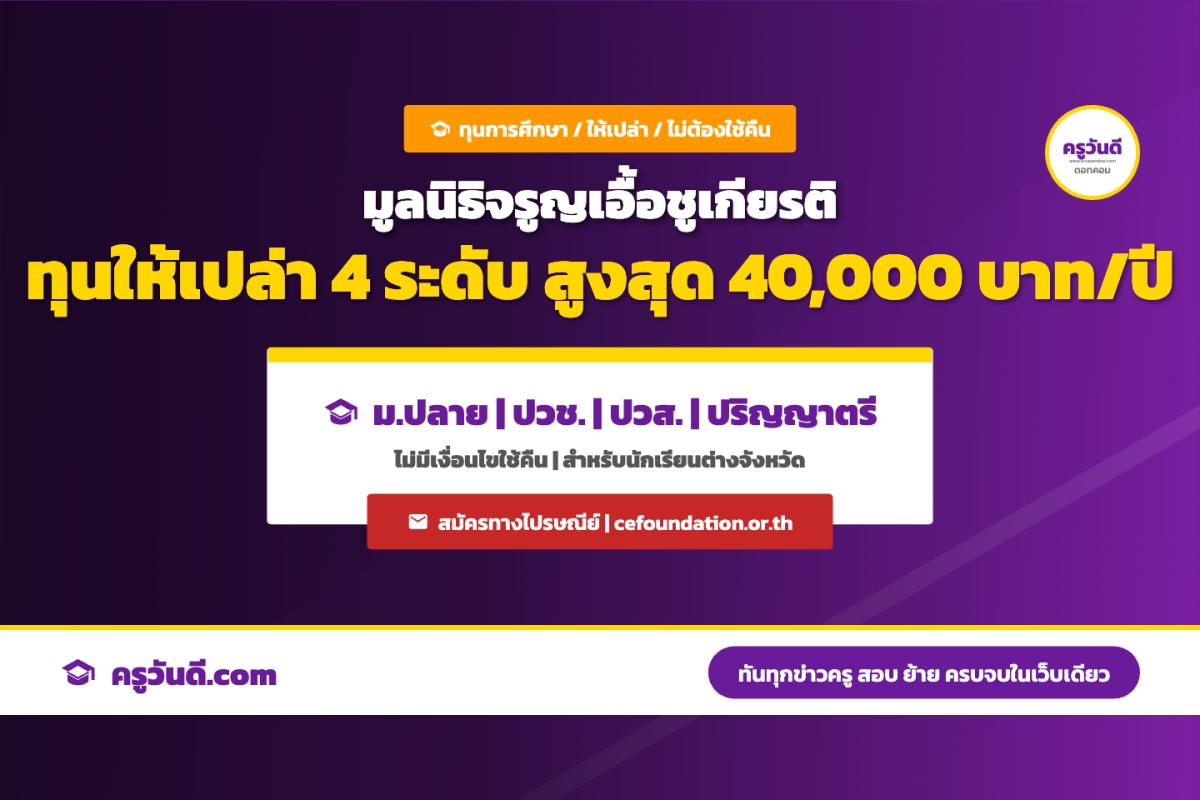ทุนเปล่าไม่ต้องใช้คืน! มูลนิธิจรูญเอื้อชูเกียรติ ให้ทุนการศึกษาทุกระดับ ม.ปลาย ถึงปริญญาตรี