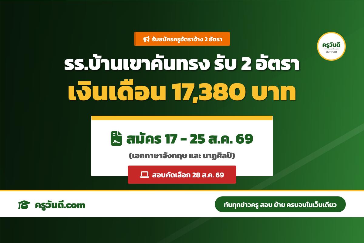 โรงเรียนบ้านเขาคันทรง รับสมัครครูอัตราจ้าง 2 อัตรา (เงินเดือน 17,380 บาท) สมัคร 17-25 ส.ค. 69