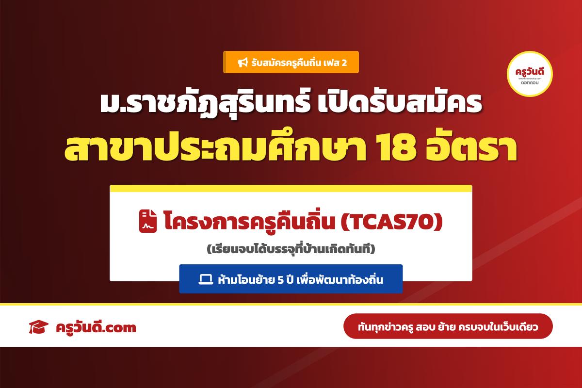 มาแล้ว! ม.ราชภัฏสุรินทร์ เปิดรับ "ครูคืนถิ่น" เฟส 2 ลุย TCAS70 ประถมศึกษา 18 อัตรา เช็กเงื่อนไขด่วน