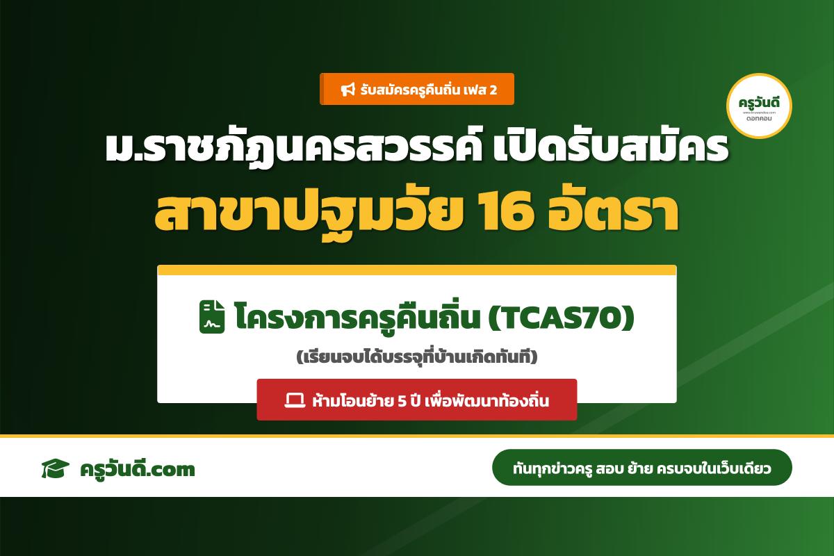 ม.ราชภัฏนครสวรรค์ รับสมัคร "ครูคืนถิ่น" เฟส 2 สาขาปฐมวัย 16 อัตรา จบแล้วบรรจุทันที