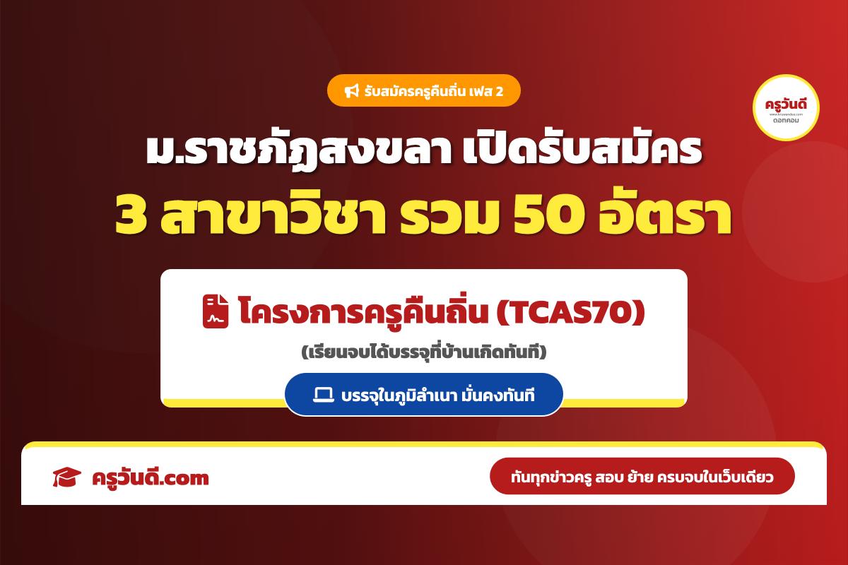 ม.ราชภัฏสงขลา เข้าร่วมโครงการครูคืนถิ่น ระยะที่ 2 ปีการศึกษา 2570 รับ 3 สาขาวิชา รวม 50 อัตรา จบแล้วบรรจุทันที