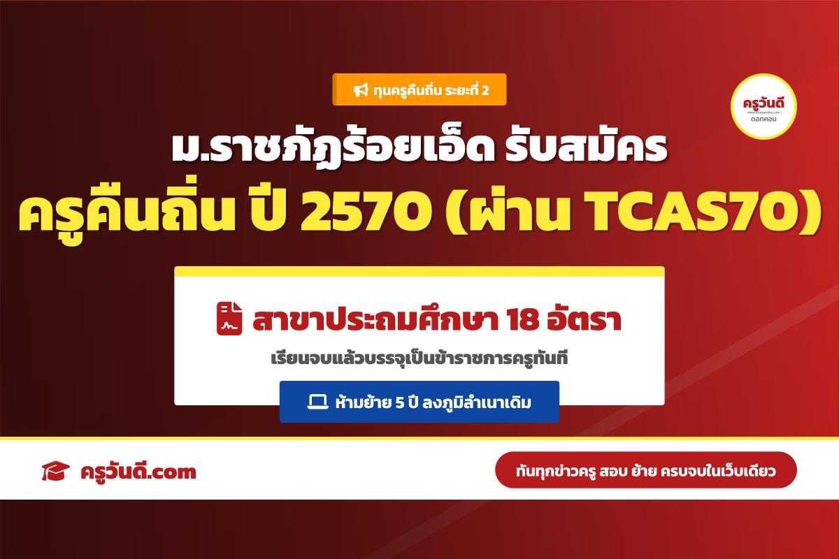 ข่าวดี! ม.ราชภัฏร้อยเอ็ด เปิดรับทุนครูคืนถิ่น ระยะที่ 2 สาขาประถมศึกษา 18 อัตรา เรียนจบได้บรรจุเป็นข้าราชการทันที