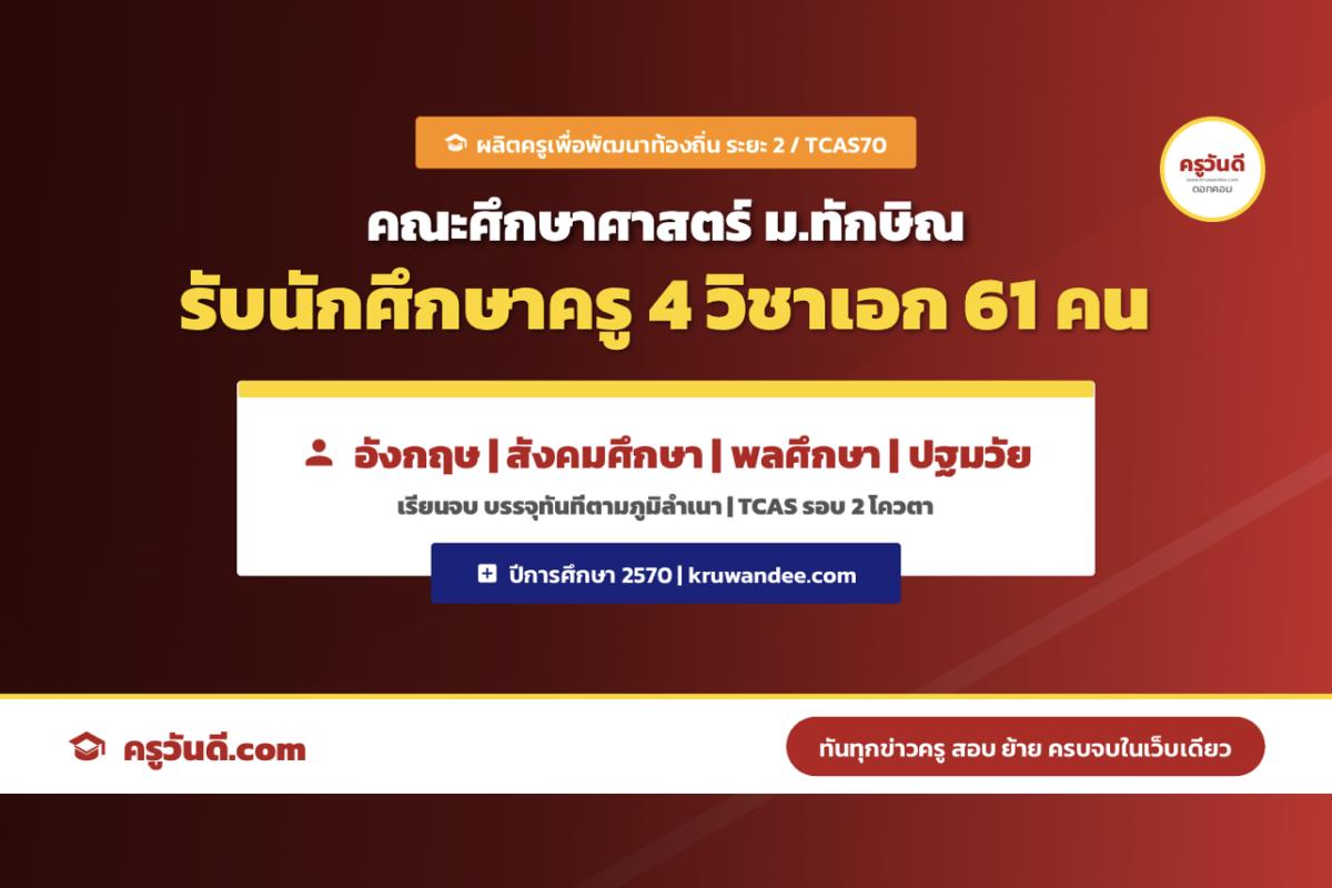 อยากเป็นครูบรรจุทันที! ม.ทักษิณ รับครูเพื่อพัฒนาท้องถิ่น TCAS70 รอบ 2 โควตา 4 วิชาเอก 61 คน