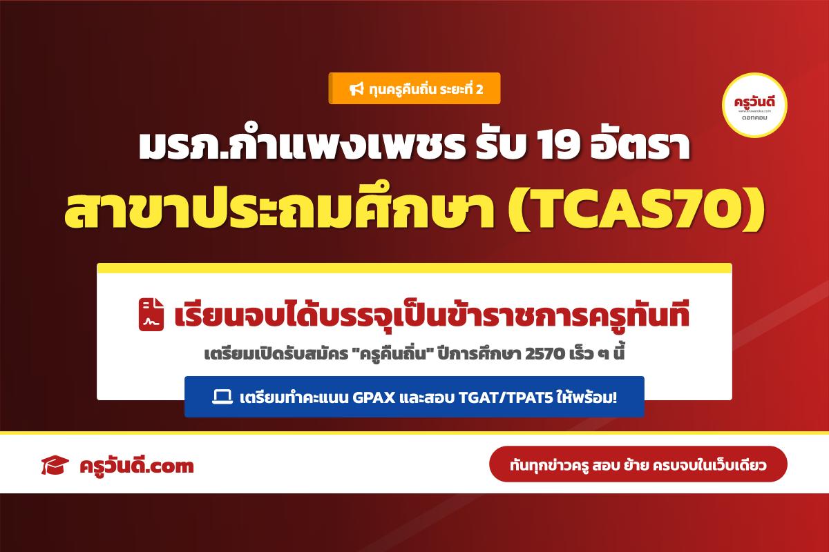 เรียนครูได้บรรจุ! ม.ราชภัฏกำแพงเพชร รับนักศึกษาทุนครูคืนถิ่น 19 อัตรา (TCAS70)