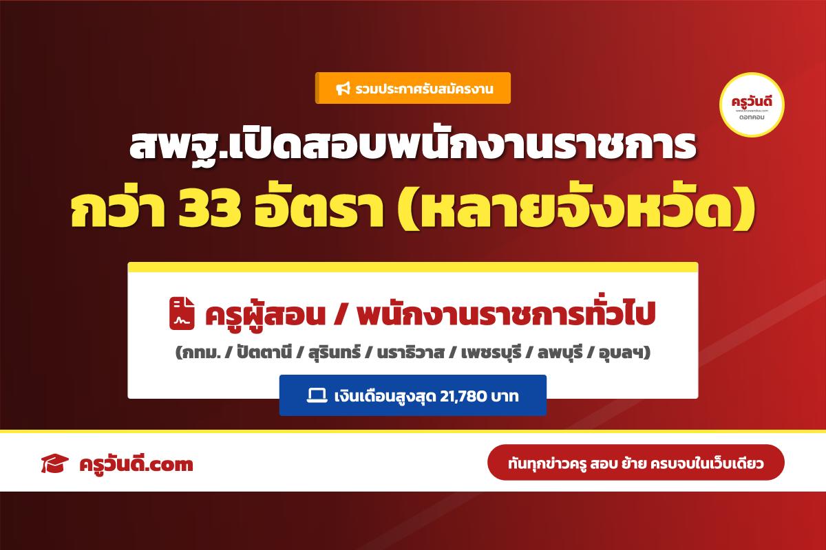 รับเยอะกว่า 33 อัตรา! รวมประกาศรับสมัครพนักงานราชการครู หลายจังหวัด เงินเดือน 21,780 บ.