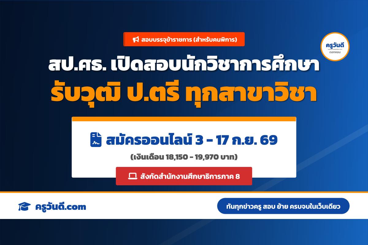 สป.ศธ. รับสมัครคัดเลือกคนพิการเข้ารับราชการ ตำแหน่งนักวิชาการศึกษา (3-17 ก.ย. 69)