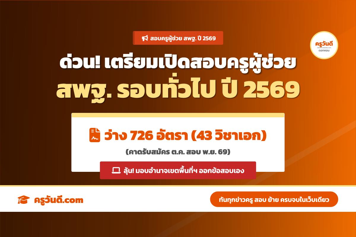 ข่าวดี! สพฐ. เตรียมเปิดสอบครูผู้ช่วย ปี 2569 รอบทั่วไป 726 อัตรา ลุ้นเขตพื้นที่ออกข้อสอบเอง