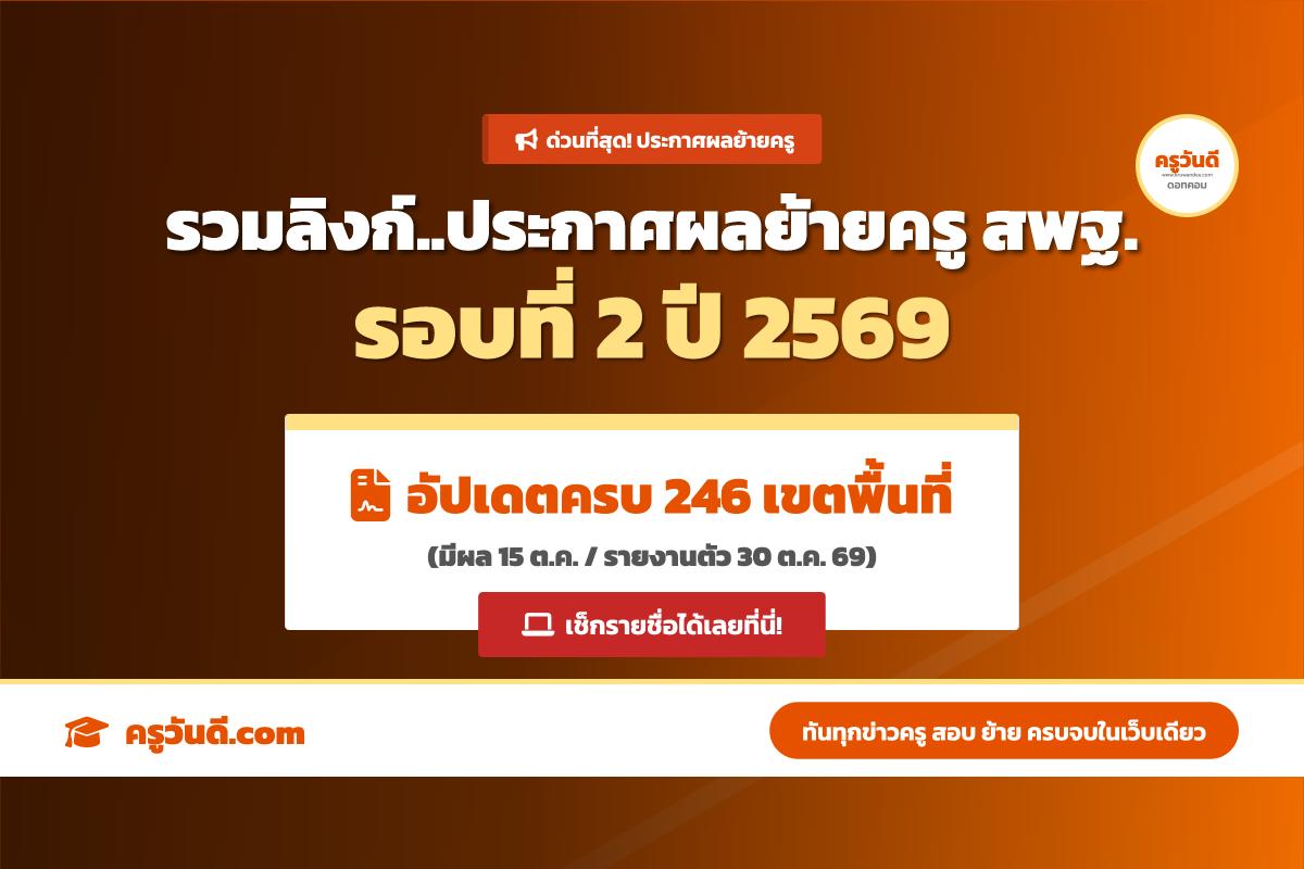 รวมลิงก์! ประกาศผลการย้ายข้าราชการครูฯ (กรณีปกติ) รอบที่ 2 ประจำปี พ.ศ. 2569 ครบทุกเขตพื้นที่