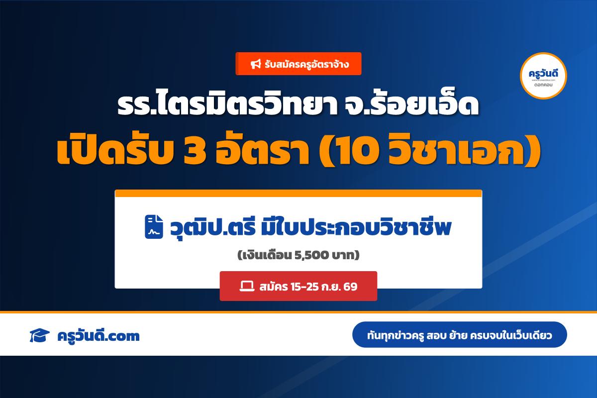โรงเรียนไตรมิตรวิทยา รับสมัครครูอัตราจ้าง จำนวน 3 อัตรา (รับสมัคร 15-25 ก.ย. 69)