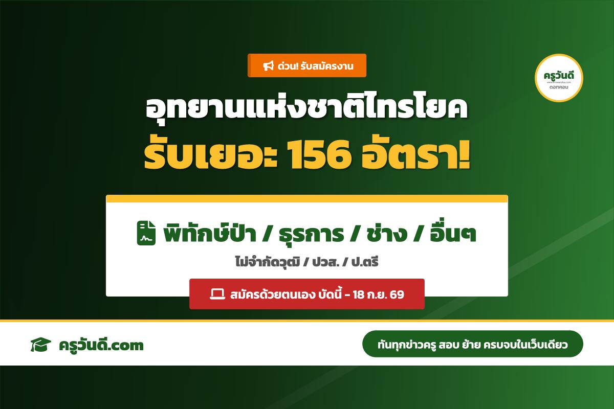 อุทยานแห่งชาติไทรโยค จ.กาญจนบุรี รับสมัครบุคคลภายนอกเพื่อปฏิบัติงาน จำนวน 156 อัตรา