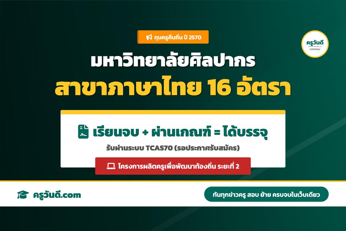 อัปเดต! ม.ศิลปากร เปิดรับ "ครูคืนถิ่น 70" เอกภาษาไทย 16 อัตรา เรียนจบได้บรรจุเป็นข้าราชการครู