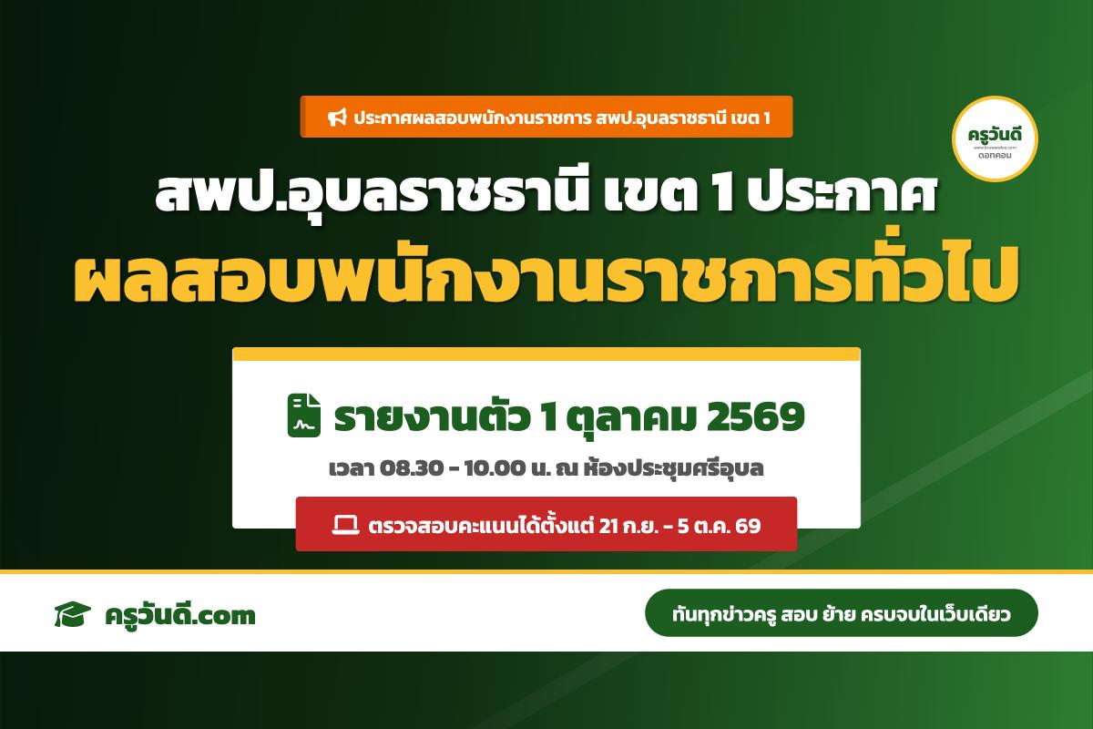มาแล้ว! ประกาศผลสอบครู สพป.อุบลฯ เขต 1 ผู้สอบผ่าน 835 คน เตรียมรายงานตัว 1 ต.ค. นี้