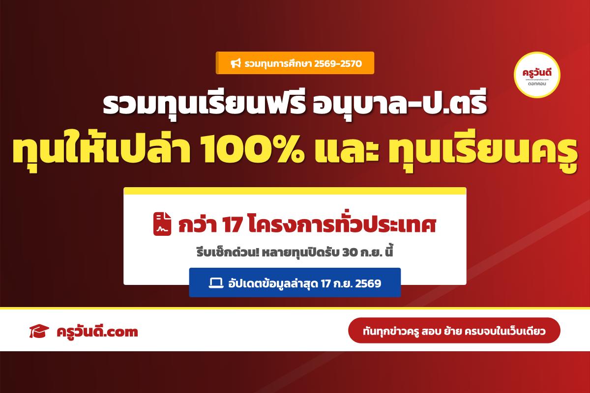 รวมให้แล้ว! 17 ทุนการศึกษา 2569-2570 เรียนฟรี มีเงินเดือน จบมามีงานทำ และทุนครูมีอัตราบรรจุ