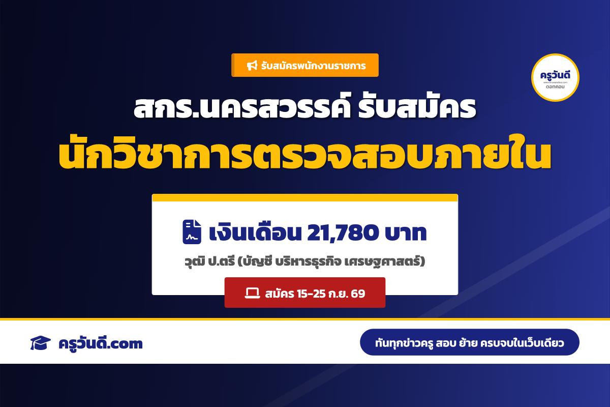 สกร.จังหวัดนครสวรรค์ รับสมัครพนักงานราชการ ตำแหน่งนักวิชาการตรวจสอบภายใน (รับสมัคร 15-25 ก.ย.69)