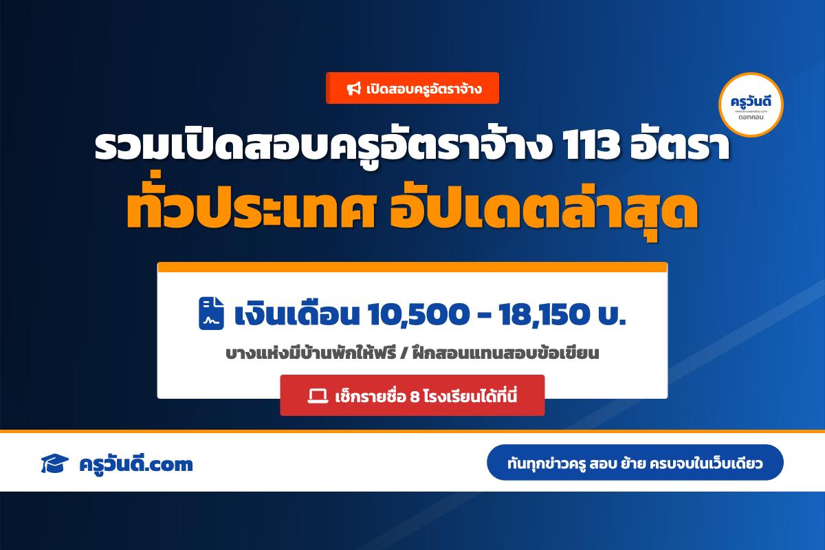 รวมข่าวเปิดรับสมัครสอบครูอัตราจ้างและบุคลากรทางการศึกษาทั่วประเทศ รวม 113 อัตรา (อัปเดต ก.ย.69)