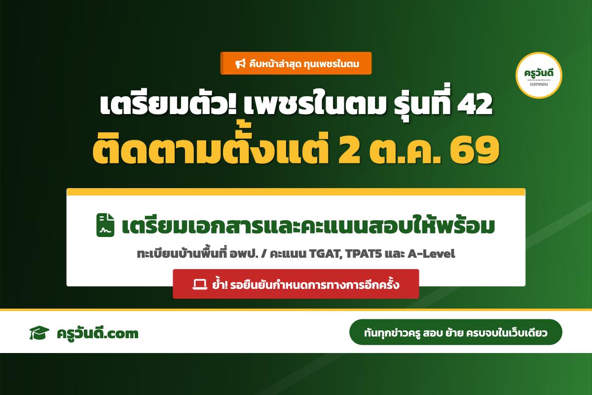 กอ.รมน.ภาค 2 แจ้งเตรียมเปิดรับสมัครโครงการเพชรในตม รุ่น 42 ปีการศึกษา 2570 (เริ่มติดตามรายละเอียด 2 ต.ค. 69)