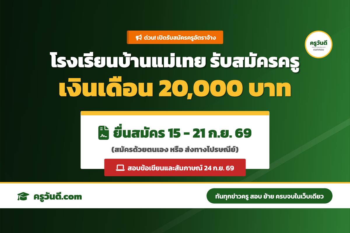 โรงเรียนบ้านแม่เทย จ.ลำพูน รับสมัครครูอัตราจ้างสอนภาษาอังกฤษ (รับสมัคร 15-21 ก.ย.69)