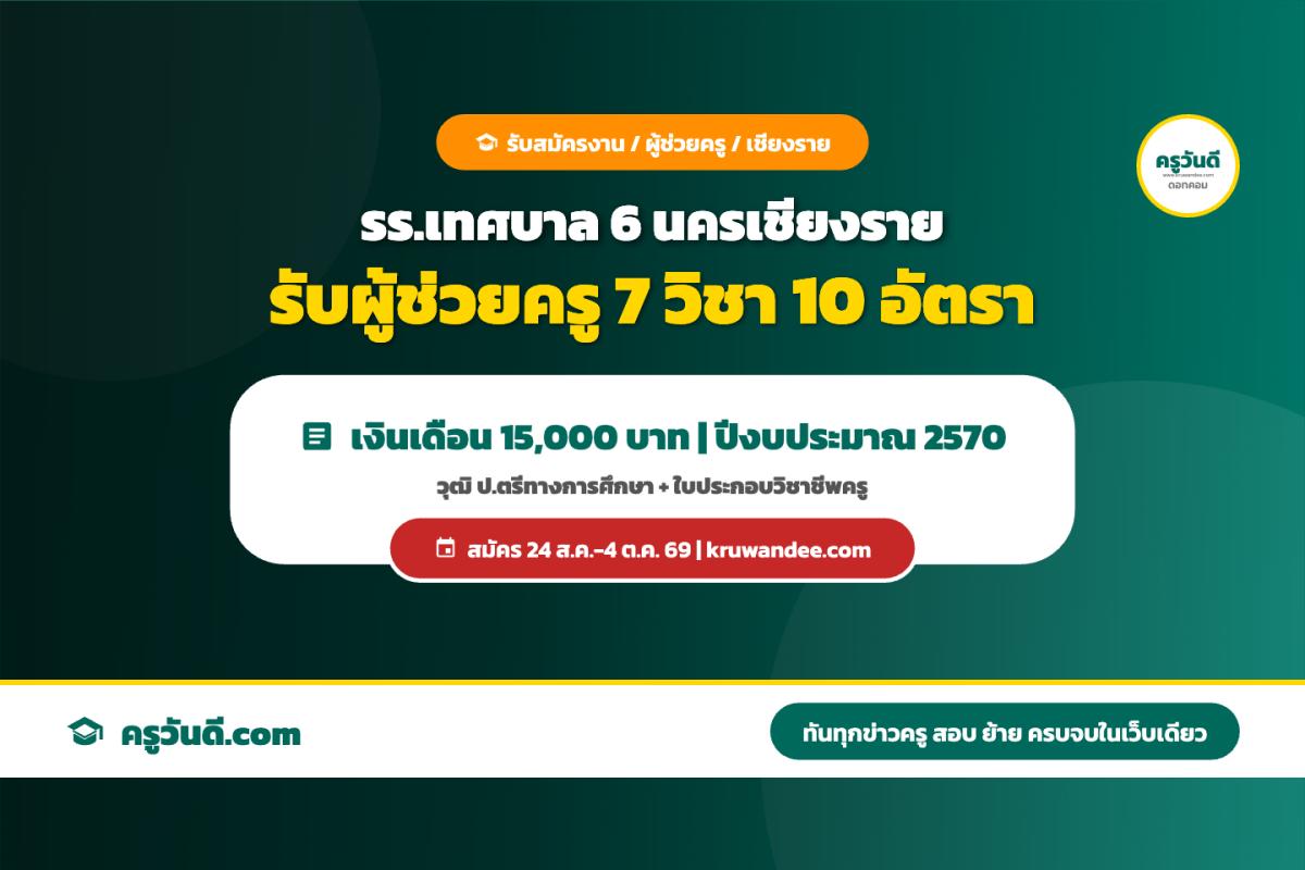 โรงเรียนเทศบาล 5 นครเชียงราย รับสมัครพนักงานจ้างเหมาบริการ ตำแหน่งผู้ช่วยครู 7 วิชาเอก รวม 10 อัตรา เงินเดือน 15,000 บาท สมัคร 24 ส.ค.-4 ต.ค. 2569