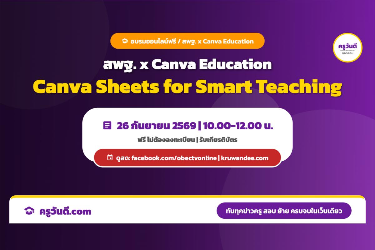 ฟรี! สพฐ.จับมือ Canva อบรมออนไลน์ครูยุคใหม่ Canva Sheets จัดการข้อมูลผู้เรียน 26 ก.ย. 69 รับเกียรติบัตร