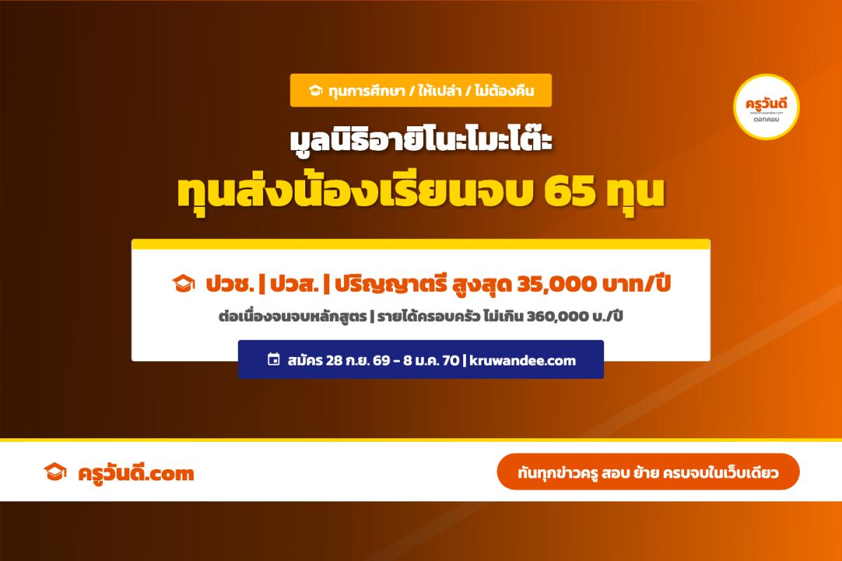 ทุนให้เปล่าไม่ต้องคืน! มูลนิธิอายิโนะโมะโต๊ะ เปิดรับทุนส่งน้องเรียนจบ 2569 ปวช.-ปวส.-ป.ตรี สูงสุด 35,000 บาท/ปี