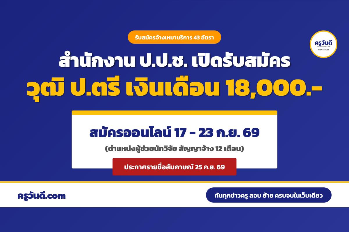 ห้ามพลาด! ป.ป.ช. เปิดสอบลูกจ้างเหมาบริการ 43 อัตรา เงินเดือน 18,000 บาท (รับสมัคร 17-23 ก.ย. 69)