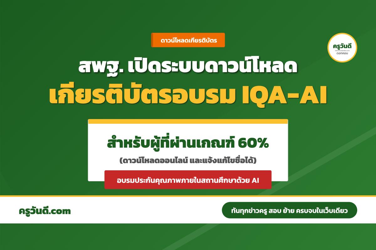 โหลดได้แล้ว! เกียรติบัตรอบรม AI ประกันคุณภาพ สพฐ. เช็กเงื่อนไขและลิงก์ดาวน์โหลดที่นี่
