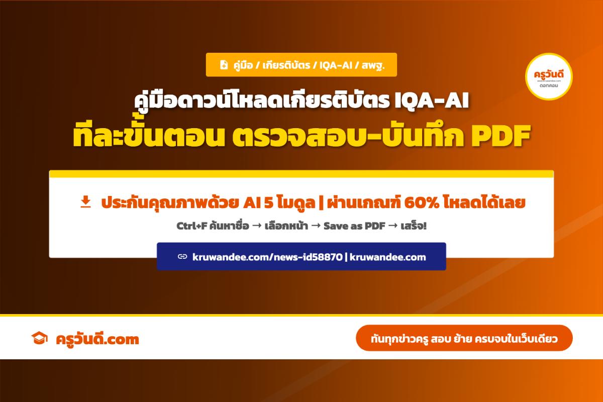 คู่มือขั้นตอนดาวน์โหลดเกียรติบัตร สพฐ. อบรมประกันคุณภาพสถานศึกษาด้วย AI (IQA-AI) 5 โมดูล