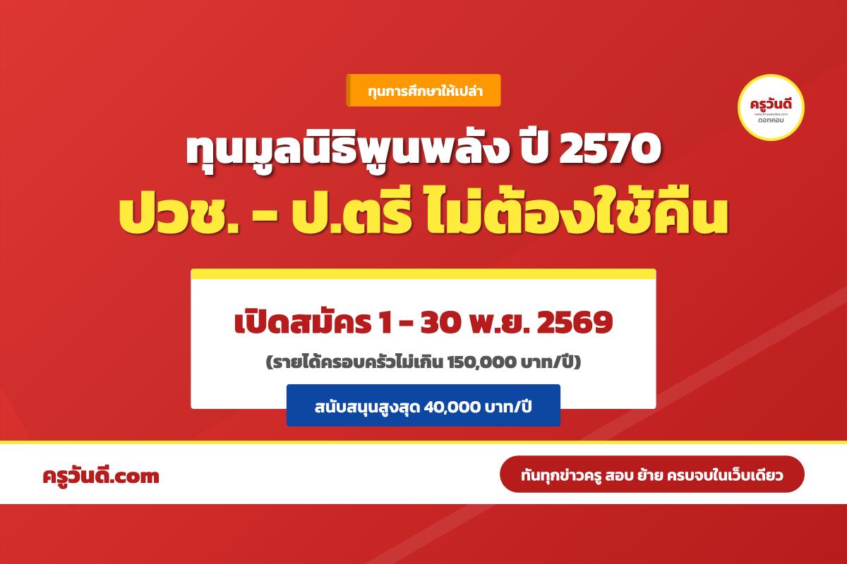 เตรียมตัว! ทุนมูลนิธิพูนพลัง ปี 2570 แจกสูงสุด 40,000 บาท/ปี ให้เปล่าไม่ต้องใช้คืน