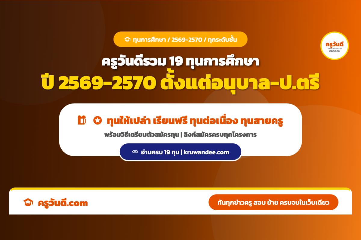 รวม 19 ทุนการศึกษา 2569-2570 ตั้งแต่อนุบาลถึงปริญญาตรี มีทั้งทุนให้เปล่า เรียนฟรี 100% ทุนต่อเนื่อง และทุนสายครู บางโครงการต่อเนื่องถึงปริญญาเอก