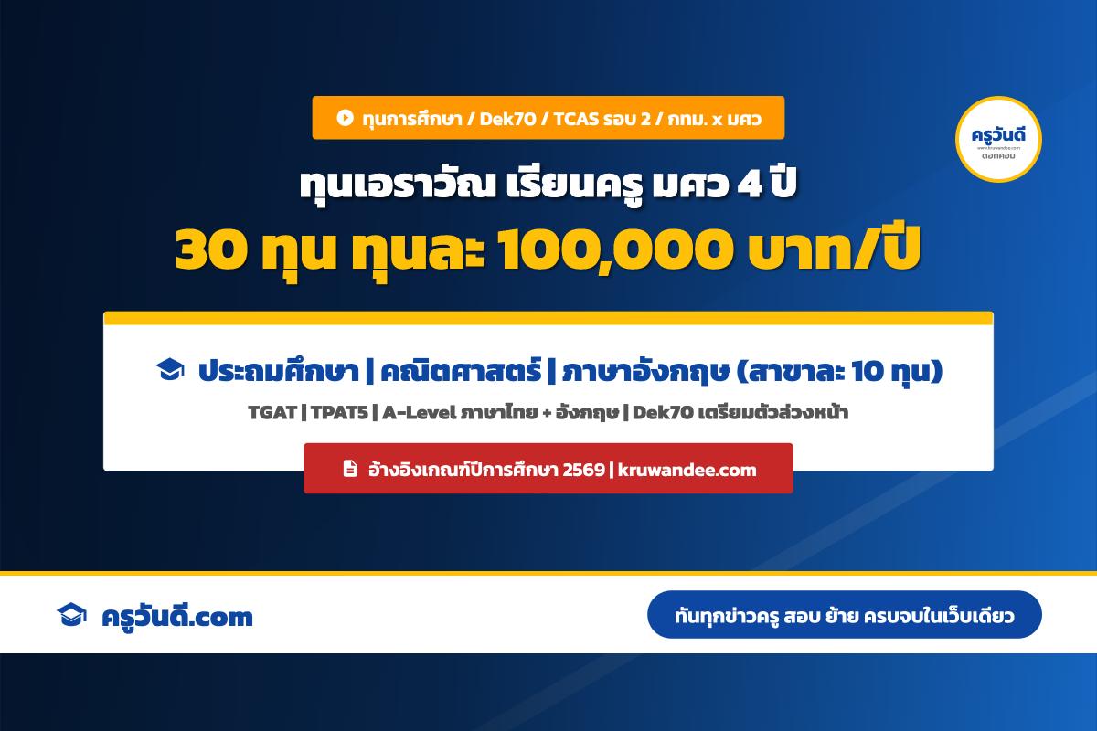 ทุนเอราวัณ เรียนครู มศว 4 ปี ทุนละ 100,000 บาท/ปี พร้อมเส้นทางสู่ครูผู้ช่วย กทม. Dek70 เตรียมตัวล่วงหน้า