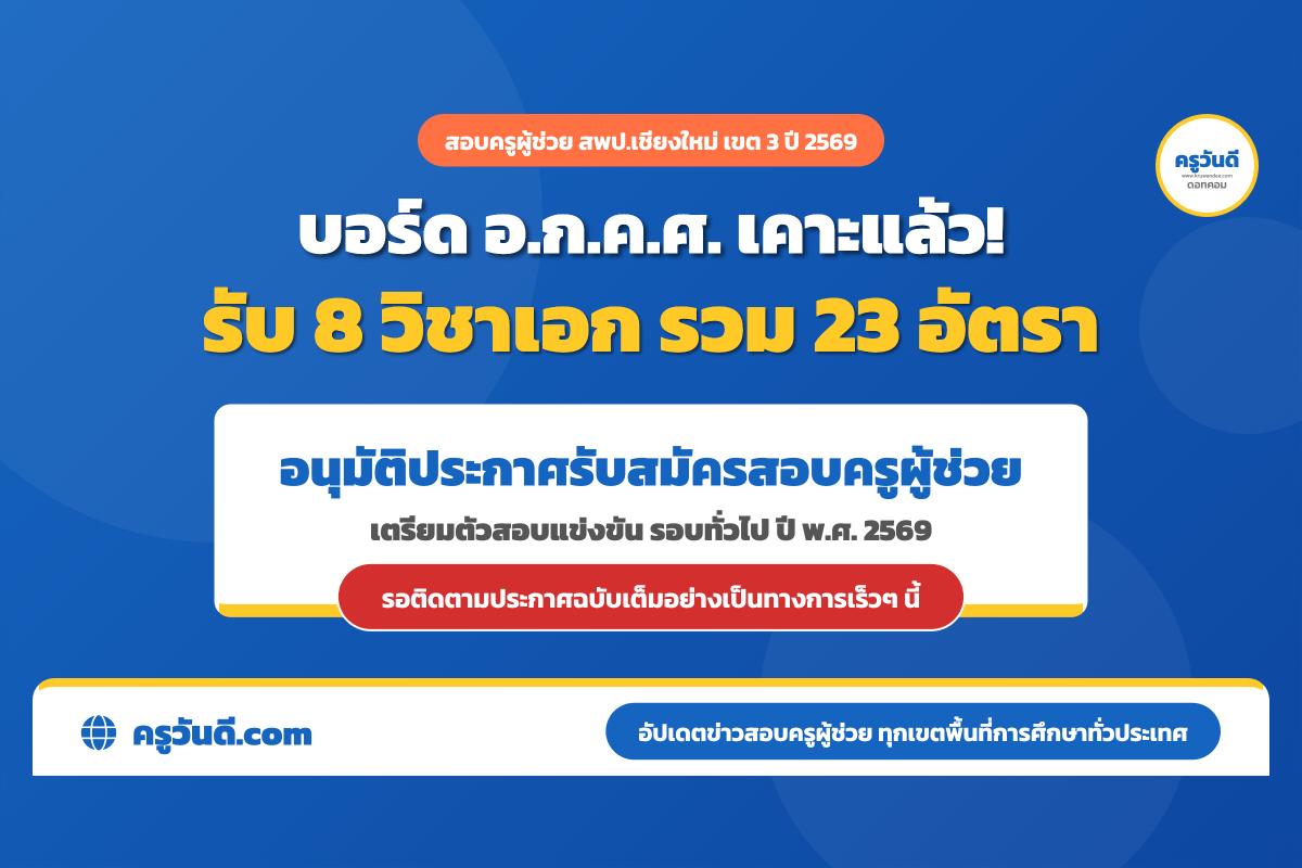 มติ อ.ก.ค.ศ. สพป.เชียงใหม่ เขต 3 อนุมัติประกาศรับสมัครสอบครูผู้ช่วย 2569 จำนวน 23 อัตรา