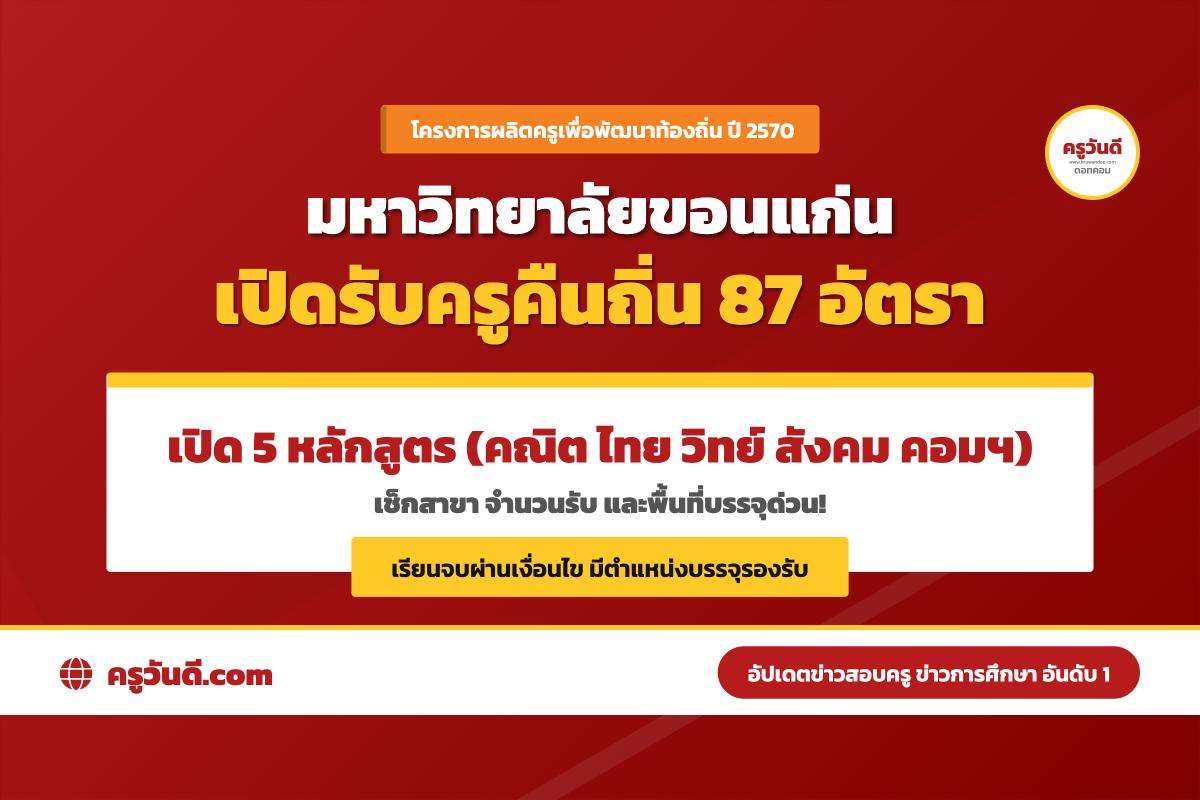 อยากเรียนครู มข. ต้องดู! เปิดรับครูคืนถิ่น ปี 2570 รวม 87 อัตรา (เรียนจบผ่านเงื่อนไข มีสิทธิ์บรรจุ)