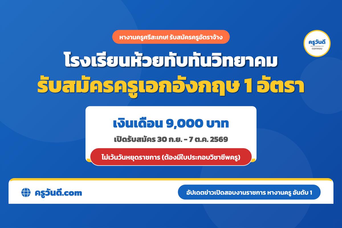 โรงเรียนห้วยทับทันวิทยาคม รับสมัครครูอัตราจ้าง วิชาเอกภาษาอังกฤษ เงินเดือน 9,000 บาท สมัคร 30 ก.ย. - 7 ต.ค. 69
