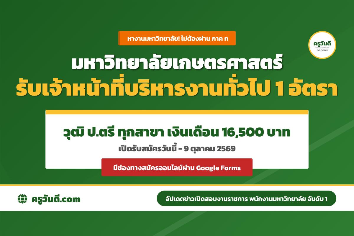 ด่วน! ม.เกษตรศาสตร์ เปิดรับพนักงาน ป.ตรีทุกสาขา เงินเดือน 16,500.- (ไม่ต้องผ่าน ภาค ก)