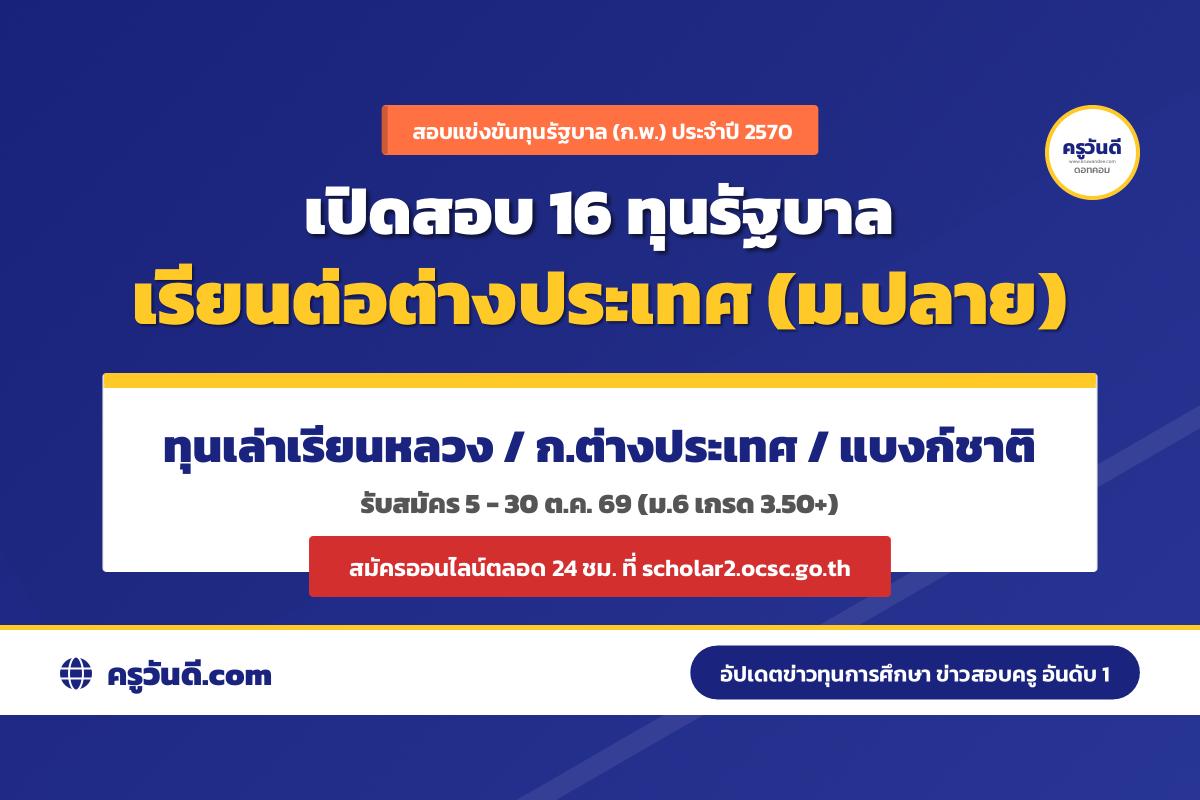 มาแล้ว! ทุนเล่าเรียนหลวง ทุน ก.พ. ม.ปลาย ปี 2570 รวม 16 อัตรา เช็กเกณฑ์และสาขาด่วน!