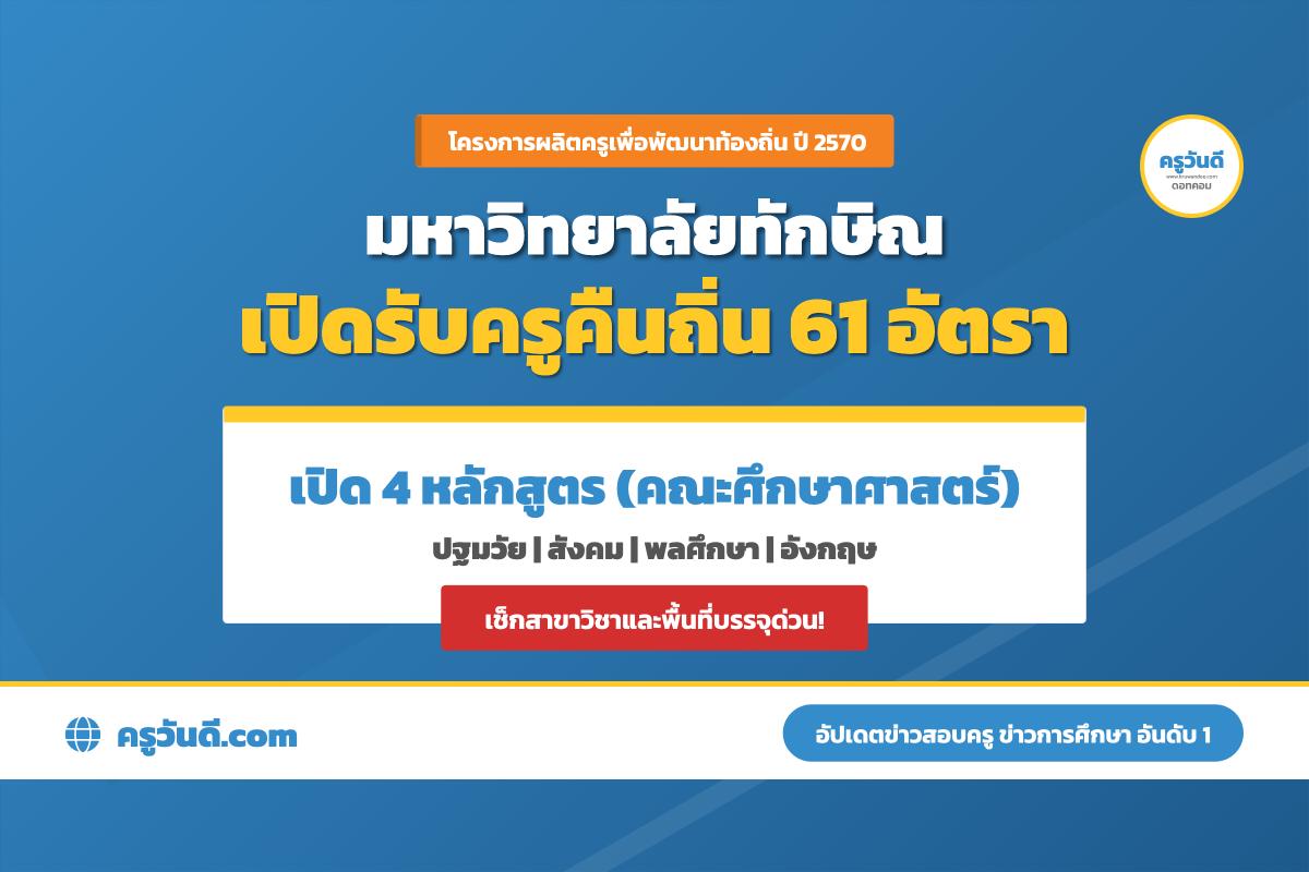 อยากเรียนครู มทษ. ต้องดู! เปิดรับครูคืนถิ่น ปี 2570 รวม 61 อัตรา (เรียนจบผ่านเงื่อนไข มีสิทธิ์บรรจุ)