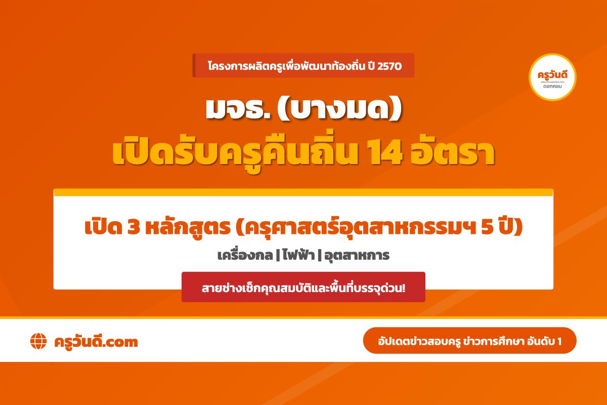 ครูคืนถิ่น ปี 2570 มหาวิทยาลัยเทคโนโลยีพระจอมเกล้าธนบุรี รับ 14 อัตรา เปิด 3 หลักสูตร กลุ่มอุตสาหกรรม