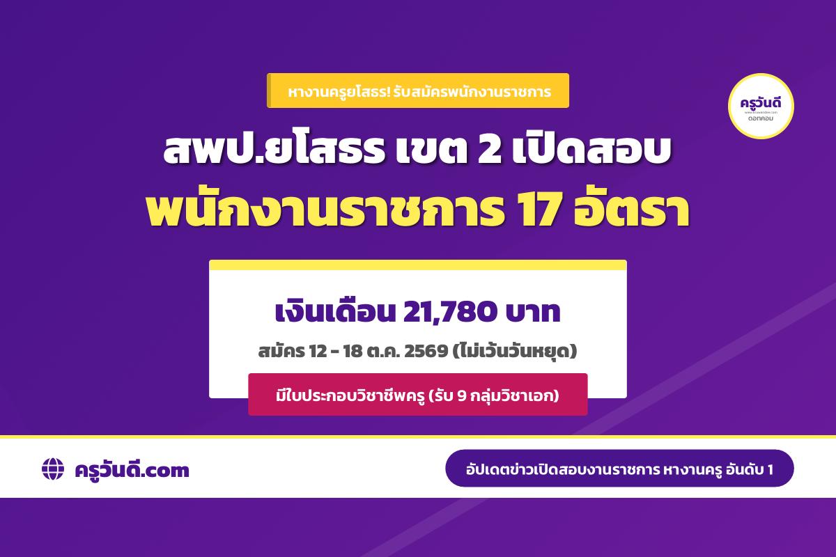 มาแล้ว! สพป.ยโสธร เขต 2 เปิดสอบพนักงานราชการ (ครูผู้สอน) 16 อัตรา 9 กลุ่มวิชาเอก สมัคร 12-18 ต.ค. นี้