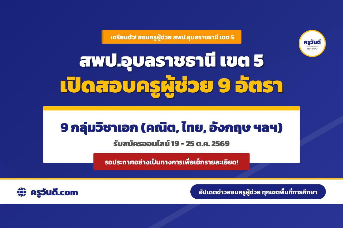 เตรียมตัว! สพป.อุบลราชธานี เขต 5 เปิดสอบครูผู้ช่วย 9 วิชาเอก 9 อัตรา รับสมัครออนไลน์ 19-25 ต.ค. 2569