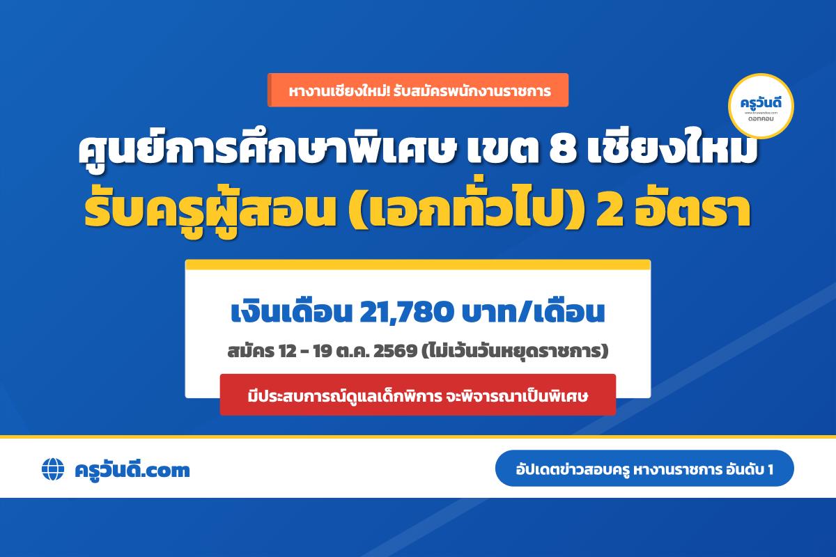 ศูนย์การศึกษาพิเศษ เขต 8 เชียงใหม่ รับสมัครพนักงานราชการ ตำแหน่งครูผู้สอน 2 อัตรา เงินเดือน 21,780 บาท สมัคร 12-19 ต.ค. 2569