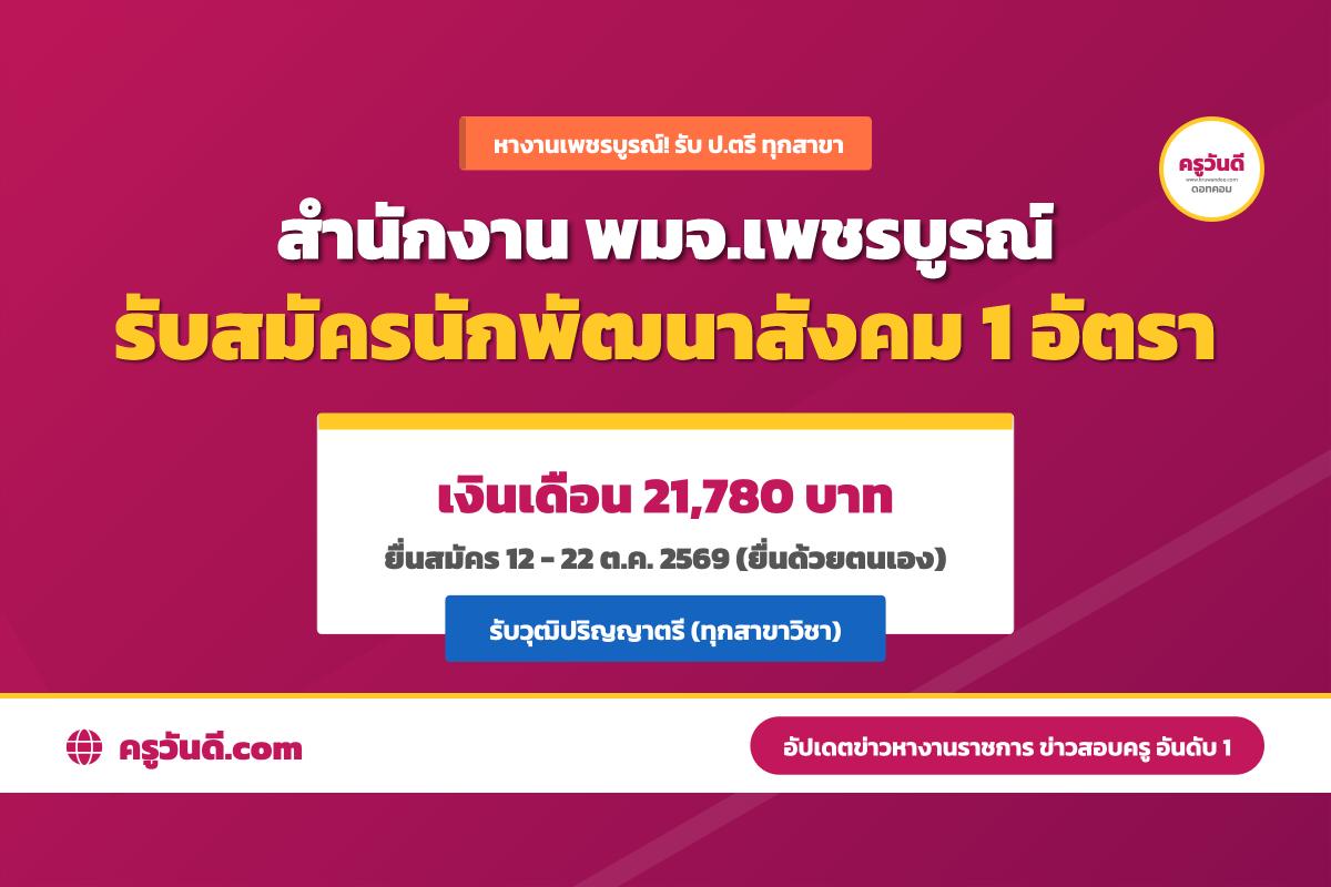 สำนักงาน พมจ.เพชรบูรณ์ รับสมัครพนักงานราชการ ตำแหน่งนักพัฒนาสังคม (ป.ตรีทุกสาขา) เงินเดือน 21,780 บาท สมัคร 12-22 ต.ค. 69
