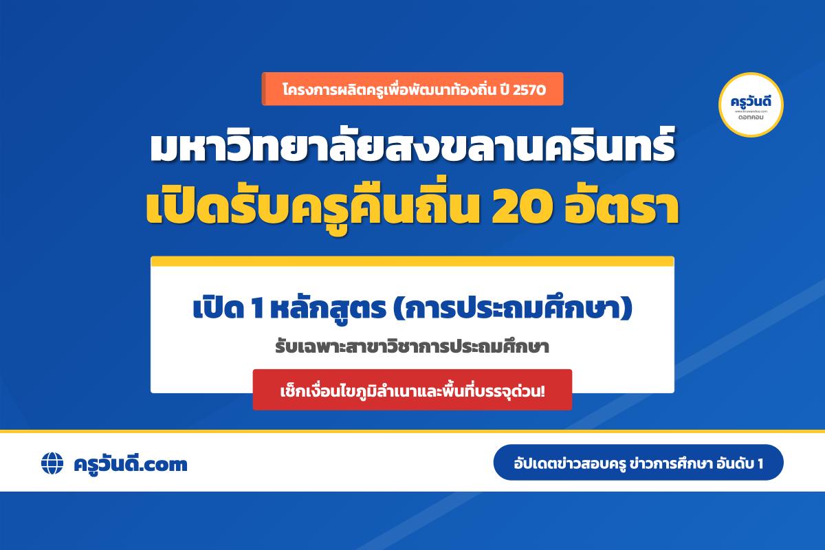 ครูคืนถิ่น ปี 2570 มหาวิทยาลัยสงขลานครินทร์ รับ 20 อัตรา เปิด 1 หลักสูตร การประถมศึกษา เช็กหลักสูตร-จำนวนรับ-พื้นที่บรรจุ