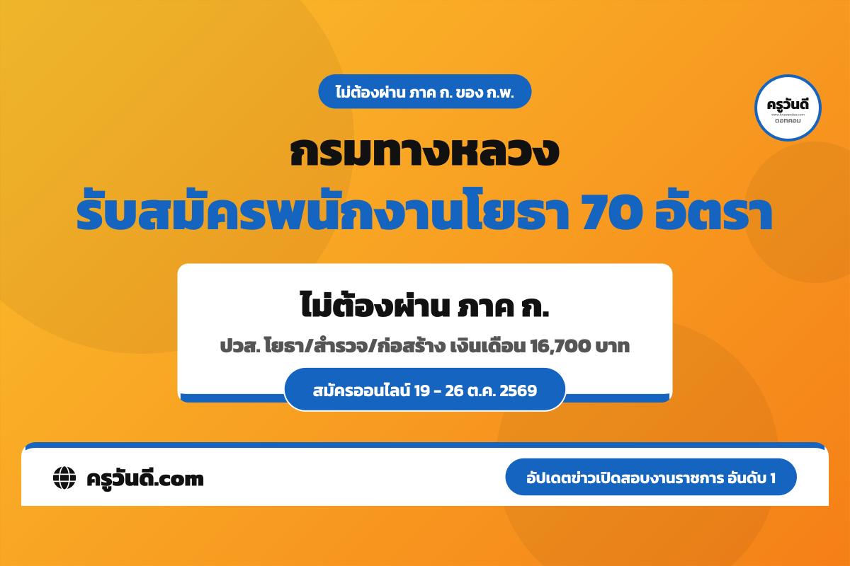 สายช่างโยธาห้ามพลาด! กรมทางหลวง เปิดสอบพนักงานราชการ 70 อัตรา เงินเดือน 16,700.- (ไม่ต้องผ่าน ภาค ก.)